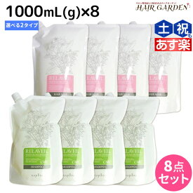 ナプラ リラベール CMC シャンプー 1000mL ヘアマスク 1000g ×8個 詰め替え 選べるセット / 【送料無料】 美容室 サロン専売品 美容院 ヘアケア おすすめ品 napla