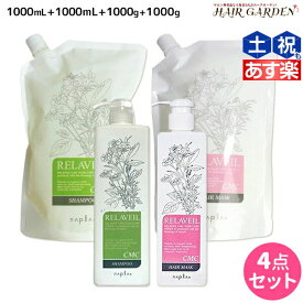 ナプラ リラベール CMC シャンプー 1000mL ×2個 + ヘアマスク 1000g ×2個 ボトル＆詰め替え セット / 【送料無料】 美容室 サロン専売品 美容院 ヘアケア napla ナプラ セット オススメ品