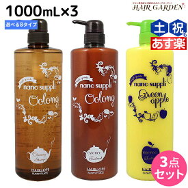 【4/20限定ポイント2倍】サニープレイス ヘアオペ ナノサプリ クレンジングシャンプー エッセンス トリートメント 1000mL 選べる3個セット / 【送料無料】 1L 美容室 サロン専売品 美容院 ヘアケア サニープレイス おすすめ