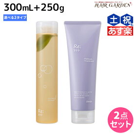 【ポイント3倍以上!24日20時から】アジュバン Re: シャンプー 300mL + Re: トリートメント 250g 《エミサリー・プラチナム》 選べるセット / 【送料無料】 詰め替え サロン専売品 ヘアケア ダメージ 補修