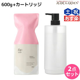 【ポイント3倍以上!24日20時から】アジュバン Re: ナチュラル トリートメント 600g カートリッジ付き セット / 【送料無料】 詰め替え 美容室 サロン専売品 美容院 ヘアケア ダメージ 補修 敏感肌 地肌