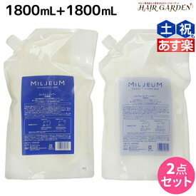 【ポイント3倍以上!24日20時から】デミ ミレアム シャンプー 1800mL + コンディショナー 1800mL 詰め替え セット / 【送料無料】 業務用 1.8L サロン専売品 美容院 ヘアケア demi アミノ酸 デミ 美容室 おすすめ品