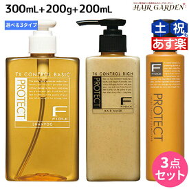 【6/1限定ポイント3倍】フィヨーレ Fプロテクト シャンプー 300mL + ヘアマスク 200g + フォルムキーパー 200mL セット 《 リッチ ・ ベーシック ・ DX 》 / 【送料無料】 美容室 サロン専売品 美容院 ヘアケア fiore フィヨーレ おすすめ品