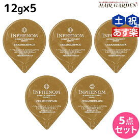 【2個3個で更にクーポン有】ミルボン インフェノム CMパック 12g × 5個セット / 【送料無料】 美容室 サロン専売品 ミルボン 美容室専売品 milbon ヘアケア おすすめ 美容院