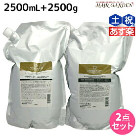 【6/1限定ポイント3倍】ミルボン インフェノム シャンプー 2500mL + トリートメント 2500g セット / 【送料無料】 詰め替え 業務用 2.5Kg 2.5L 美容室 サロン専売品 ミルボン 美容室専売品 milbon ヘアケア おすすめ 美容院