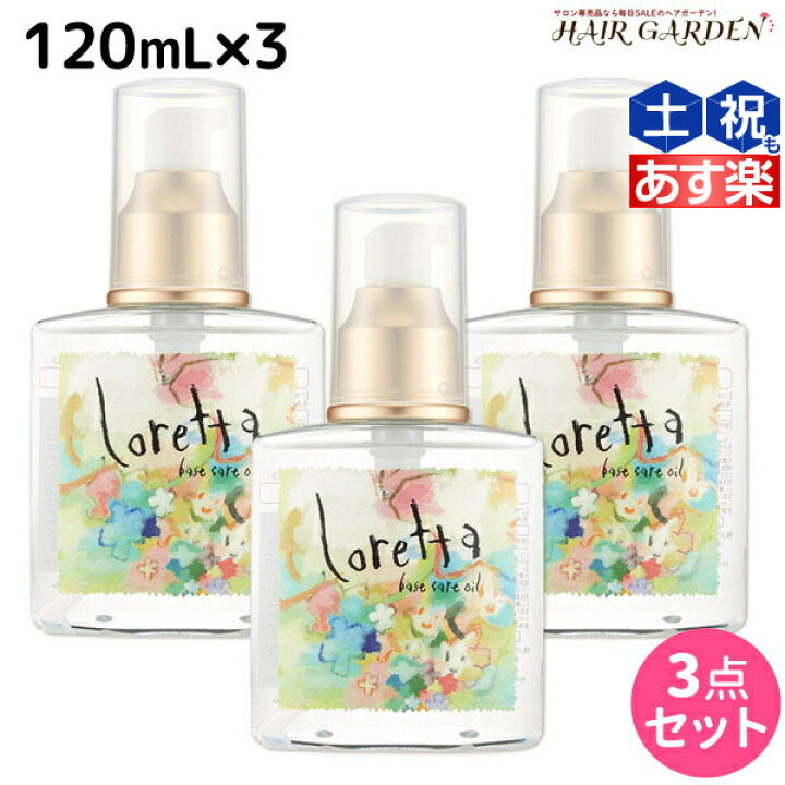 好評受付中 ロレッタ ベースケアオイル120ml×4個セット モルトベーネ ロレッタ ベースケアオイル 120ml 3個セット 専売品 ヘアオイル 洗い流さない トリートメント ヘアケア MoltoBene loretta