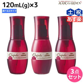 【4/20限定ポイント2倍】ミルボン ディーセス エルジューダ サントリートメント 120mL × 3個 《セラム・エマルジョン》 選べるセット / 【送料無料】 洗い流さない トリートメント アウトバス ミルボン 美容室専売品 milbon ヘアケア おすすめ 美容院 サロ