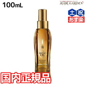 【5/5限定ポイント2倍】ロレアル ミシックオイル A 100mL / 【送料無料】 国内正規品 洗い流さないトリートメント アウトバストリートメント 美容室 サロン専売品 美容院 ヘアケア おすすめ品 ヘアオイル