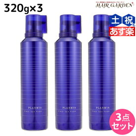 【ポイント3倍以上!24日20時から】ミルボン プラーミア クリアスパフォーム 320g × 3本セット / 【送料無料】 ミルボン 美容室専売品 milbon ヘアケア おすすめ 美容院 サロン専売品 炭酸 炭酸シャンプー クレンジングシャンプー 頭皮ケア 臭い