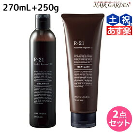 【ポイント3倍以上!24日20時から】サンコール R-21 R21 シャンプー 270mL + トリートメント 250g / 【送料無料】 美容室 サロン専売品 美容院 ヘアケア ヘアサロン おすすめ