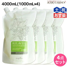 ナプラ リラベール CMC シャンプー 4000mL (1000mL×4) 詰め替え / 【送料無料】 業務用 4L 美容室 サロン専売品 美容院 ヘアケア napla ナプラ セット オススメ品