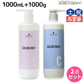 ★最大2,000円OFFクーポン配布中★シュワルツコフ サロンオンリー シャンプー 1000mL + コンディショナー 1000g ボトル セット / 【送料無料】1L 1Kg 美容室 サロン専売品 美容院 ヘアケア schwarzkopf シュワルツコフ おすすめ品