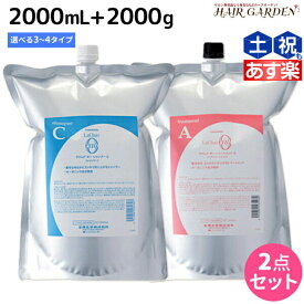 タマリス ラクレア オー シャンプー 2000mL + トリートメント 2000g 《C・M・K・A・L・E・R》 詰め替え 選べるセット / 【送料無料】 業務用 2L 2Kg 美容室 サロン専売 おすすめ