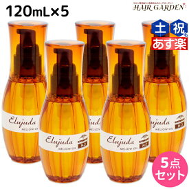 【ポイント3-10倍!!4日20時から】ミルボン ディーセス エルジューダ MO 120mL 5本セット / 【送料無料】 洗い流さない トリートメント アウトバス ミルボン 美容室専売品 milbon ヘアケア おすすめ 美容院 サロン専売品 ヘアオイル