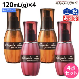 【5/25限定ポイント3-10倍】ミルボン エルジューダ グレイスオン 120mL(g) 《セラム・エマルジョン》 ×4個 選べるセット / 【送料無料】 洗い流さない トリートメント アウトバス 美容室 サロン専売品 ミルボン 美容室専売品 milbon ヘアケア おすすめ 美容院