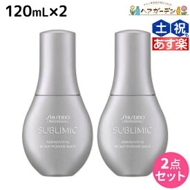 【4/1限定ポイント3倍】資生堂 サブリミック アデノバイタル スカルプ パワーショット 120mL ×2個 セット / 【送料無料】 美容室 サロン専売品 美容院 ヘアケア 薄毛 抜け毛 ハリ コシ ボリューム