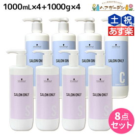 シュワルツコフ サロンオンリー シャンプー 1000mL ×4個 + コンディショナー 1000g ×4個 ボトル セット