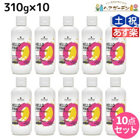 【6/1限定ポイント3倍】シュワルツコフ ハロー ピンク カラーシャンプー 310g ×10個 セット / 【送料無料】 美容室 サロン専売品 美容院 ヘアケア ピンクシャンプー 色落ち 防止 ハイトーン カラーキープ カラーチャージ カラーケア ダメージケア ヘアカラー