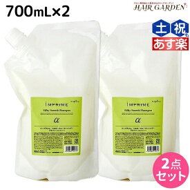 【ポイント3倍!!9日20時から】ナプラ インプライム シルキー スムース シャンプー アルファ 700mL × 2本 セット 詰め替え / 【送料無料】 美容室 サロン専売品 美容院 ヘアケア napla ナプラ セット オススメ品