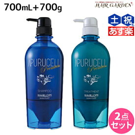 【ポイント3-10倍!!4日20時から】サニープレイス アプルセル プレミアム シャンプー 700mL + トリートメント 700g セット / 【送料無料】 美容室 サロン専売品 美容院 ヘアケア サニープレイス おすすめ