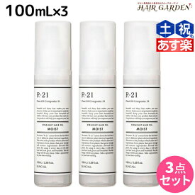 【ポイント3倍以上!24日20時から】サンコール R-21 R21 ストレート ヘアオイル モイスト 100mL ×3個 セット / 【送料無料】 美容室 サロン専売品 美容院 ヘアケア スタイリング剤 つや うるおい 天然成分 まとまり