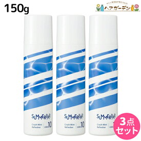 デミ サマーバー クラッシュミントリフレッシャー クール10 150g ×3個 セット / 【送料無料】 美容室 サロン専売品 美容院 冷却スプレー ひんやりスプレー 暑さ対策 メントール ハッカ 冷感スプレー 肌 ベタつき さらさら 瞬間冷却 日焼け アフターケア 爽快感