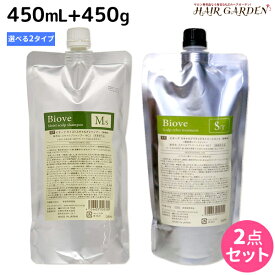 デミ ビオーブ シャンプー 450mL + ヘアトリートメント 450g 選べる セット 詰め替え / 【送料無料】 サロン専売品 美容院 ヘアケア demi 頭皮ケア スカルプケア スキャルプケア エイジングケア 女性用 レディース デミ 美容室 おすす