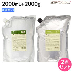 【ポイント3倍以上!24日20時から】デミ ビオーブ シャンプー 2000mL + ヘアトリートメント 2000g 詰め替え 選べる セット / 【送料無料】 業務用 2L 2kg サロン専売品 美容院 ヘアケア demi 頭皮ケア スカルプケア スキャルプケア エイジングケア 女性用 レディース