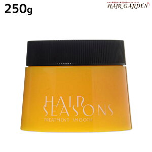 デミ ヘアシーズンズ トリートメント スムース 250g / 【送料無料】 サロン専売品 美容院 ヘアケア demi ダメージケア ヘアトリートメント ヘアートリートメント 細い髪 デミ 美容室 おすすめ