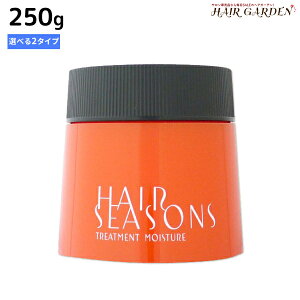 デミ ヘアシーズンズ トリートメント 250g 《スムース・モイスチャー》 選べるタイプ / 【送料無料】 サロン専売品 美容院 ヘアケア demi デミ 美容室 おすすめ品