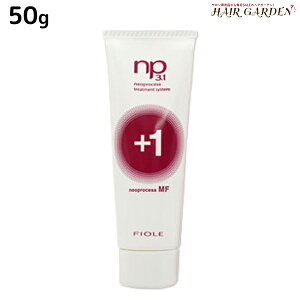 【ポイント3倍!24日20時から】フィヨーレ ネオプロセス NP3.1 MFプラス1 50g / 美容室 サロン専売品 美容院 ヘアケア fiore フィヨーレ おすすめ品