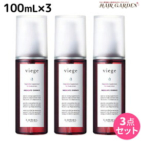 【4/20限定ポイント2倍】ルベル ヴィージェ メディケートエッセンス 100mL × 3本セット / 【送料無料】 医薬部外品 美容室 サロン専売品 美容院 ヘアケア タカラベルモント lebel ルベル セット おすすめ viege