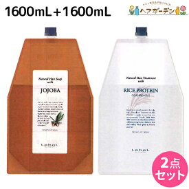 【4/20限定ポイント2倍】ルベル ナチュラルヘアソープ ホホバ 1600mL + ライスプロテイン 1600g セット 詰め替え 業務用 1.6L 1.6kg / 【送料無料】 シャンプー ヘア トリートメント 美容室 サロン専売品 美容院 ヘアケア タカラベルモント lebel ルベル セ