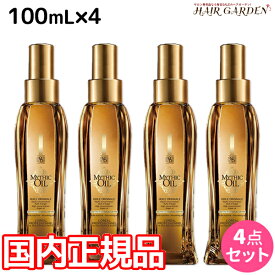 【4/20限定ポイント2倍】ロレアル ミシックオイル A 100mL ×4本 セット / 【送料無料】 国内正規品 洗い流さないトリートメント アウトバストリートメント 美容室 サロン専売品 美容院 ヘアケア ヘアオイル ロレアルプロフェッショナル LOREAL