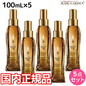 【4/20限定ポイント2倍】ロレアル ミシックオイル A 100mL ×5本 セット / 【送料無料】 国内正規品 洗い流さないトリートメント アウトバストリートメント 美容室 サロン専売品 美容院 ヘアケア ヘアオイル ロレアルプロフェッショナル LOREAL