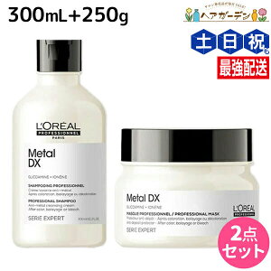 ロレアル メタルDX シャンプー 300mL + マスク 250g セット / 【送料無料】 美容室 サロン専売品 美容院 ヘアケア 切れ毛 ヘアカラー ブリーチ LOREAL