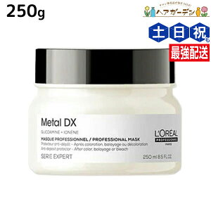 ロレアル メタルDX マスク 250g / 【送料無料】 美容室 サロン専売品 美容院 ヘアケア 切れ毛 ヘアカラー ブリーチ LOREAL