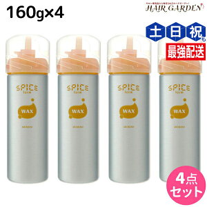 アリミノ スパイス フォーム ワックス 160g ×4個 セット / 【送料無料】 美容室 サロン専売品 美容院 ヘアケア スタイリング剤 フォーム ワックス カール