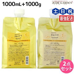 【11/1限定ポイント3倍】アリミノ ケアトリコ プリヴィ モイストスリーク シャンプー 1000mL + トリートメント 1000g 詰め替え セット / 【送料無料】 業務用 1L サロン専売品 美容室専売 頭皮ケア