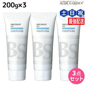 アリミノ BSスタイリング フリーズキープジェル 200g ×3個 セット / 【送料無料】 美容室 サロン専売品 美容室専売品 おすすめ品 ヘアジェル スタイリング剤