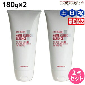 【ポイント3倍!24日20時から】タマリス ヘアレスキュー ホームクリニックエッセンス 180g ×2個 セット / サロン専売品 美容室 ダメージケア トリートメント ツヤ 艶 質感向上 集中ケア 内部補