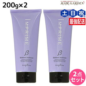 ナプラ インプライム モイスチャー トリートメント ベータ 200g × 2個 セット / 【送料無料】 美容室 サロン専売品 美容院 ヘアケア napla アルガンオイル ダメージケア 枝毛 切れ毛 保湿 サロントリートメント しなやか