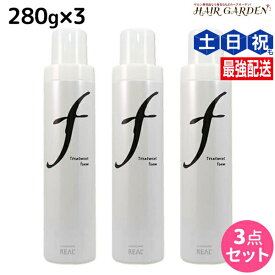 リアル化学 ルシケア トリートメントフォーム F 280g ×3個 セット / 【送料無料】 美容室 サロン専売品 美容院 ヘアケア スタイリング剤 カール ソフト ヘアムース