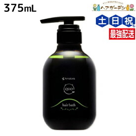 アマトラ クゥオ ヘアバス H 375mL / 【送料無料】 美容室 サロン専売品 美容院 おすすめ品 エイジングケア ダメージケア ノンシリコン 保湿