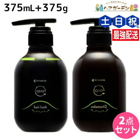 アマトラ クゥオ ヘアバス H 375mL + コラマスク C 375g セット / 【送料無料】 美容室 サロン専売品 美容院 おすすめ品 エイジングケア ダメージケア ノンシリコン 保湿