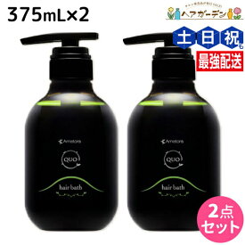 アマトラ クゥオ ヘアバス H 375mL ×2個 セット / 【送料無料】 美容室 サロン専売品 美容院 おすすめ品 エイジングケア ダメージケア ノンシリコン 保湿