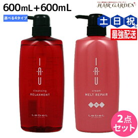 ルベル イオ クレンジング ( シャンプー ) + クリーム ( トリートメント ) 600mL 選べるセット / 【送料無料】 美容室 サロン専売品 美容院 ヘアケア タカラベルモント lebel ルベル イオ セット おすすめ品