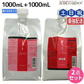 ルベル イオ クレンジング + クリーム 1000mL 選べるセット / 【送料無料】 シャンプー トリートメント 詰め替え 業務用 1L 美容室 サロン専売品 美容院 ヘアケア タカラベルモント lebel ルベル イオ セット おすすめ品