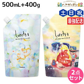 モルトベーネ ロレッタ シャンプー 500mL + トリートメント 400g 詰め替えセット / 【送料無料】 美容室 サロン専売品 美容院 ヘアケア moltobene loretta おすすめ品 ビューティーエクスペリ