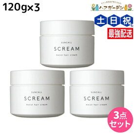 【ポイント3倍!24日20時から】サンコール スクリム モイストヘアクリーム 120g ×3個セット / 【送料無料】 美容室 サロン専売品 美容院 ヘアケア ヘアサロン おすすめ